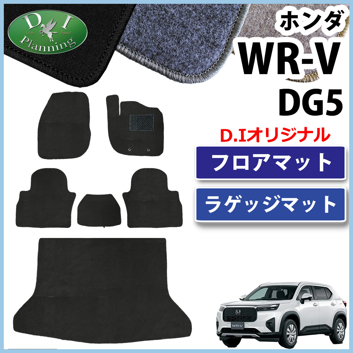 ホンダ 新型 WR-V WRV DG5 【 フロアマット ＤＸ ＆ トランクマット 】 カーマット X Z Z+ フロアーシートカバー  フロアカーペット フロアーマット 自動車パーツ