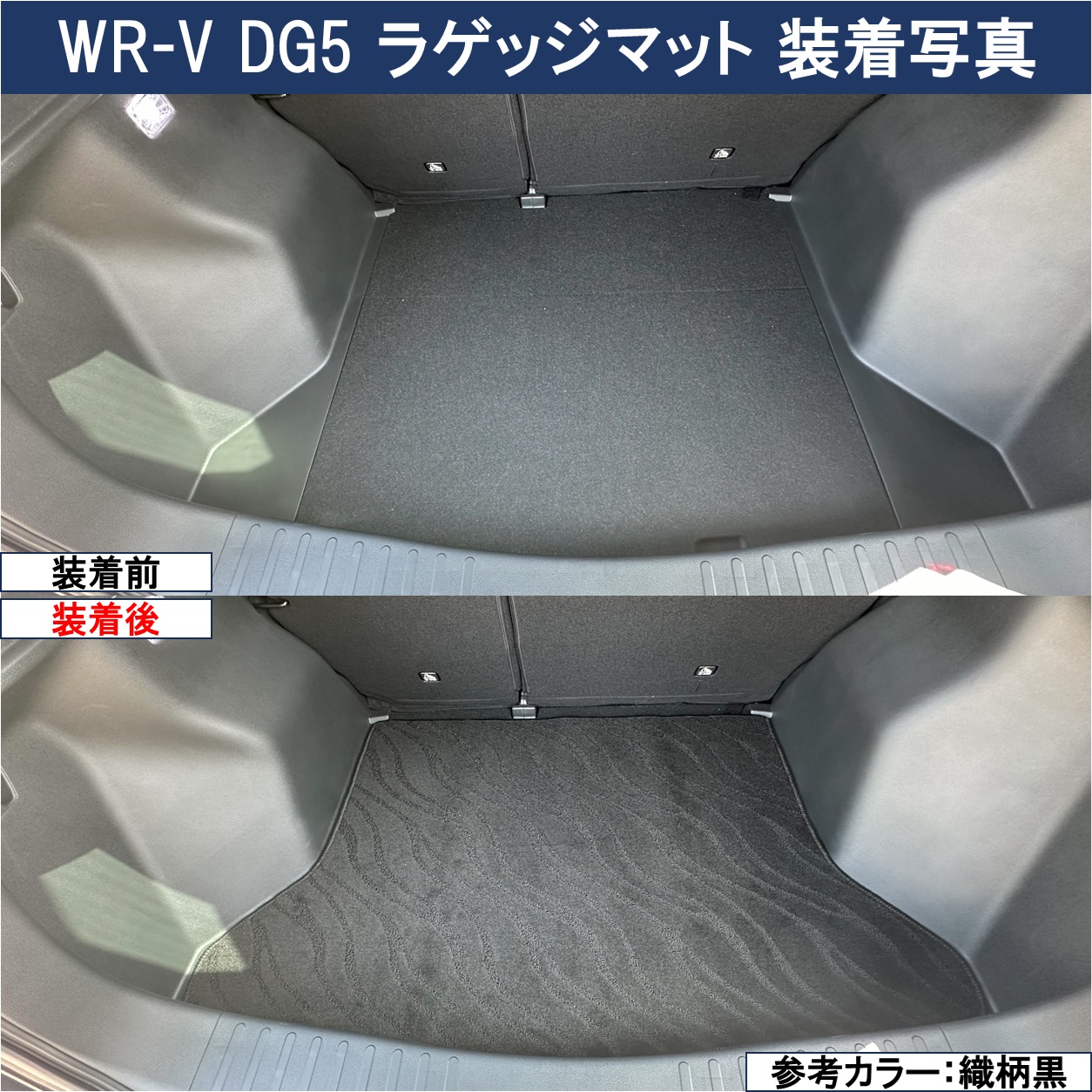 ホンダ WR-V ガードマット セット フロントドアトリム リア