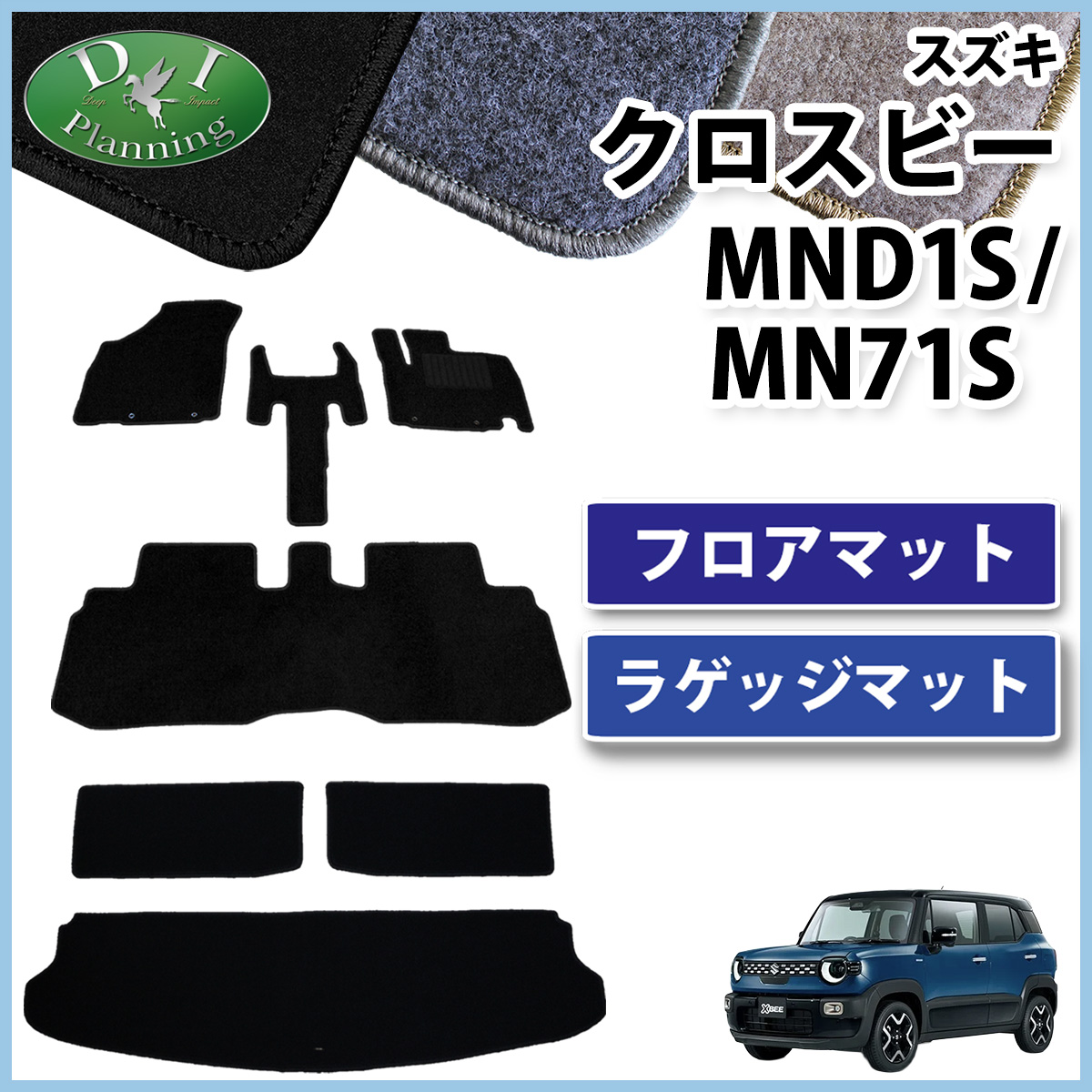 クロスビー スズキ 現行 XBEE MND1S MN71S フロアマット & ラゲッジ 
