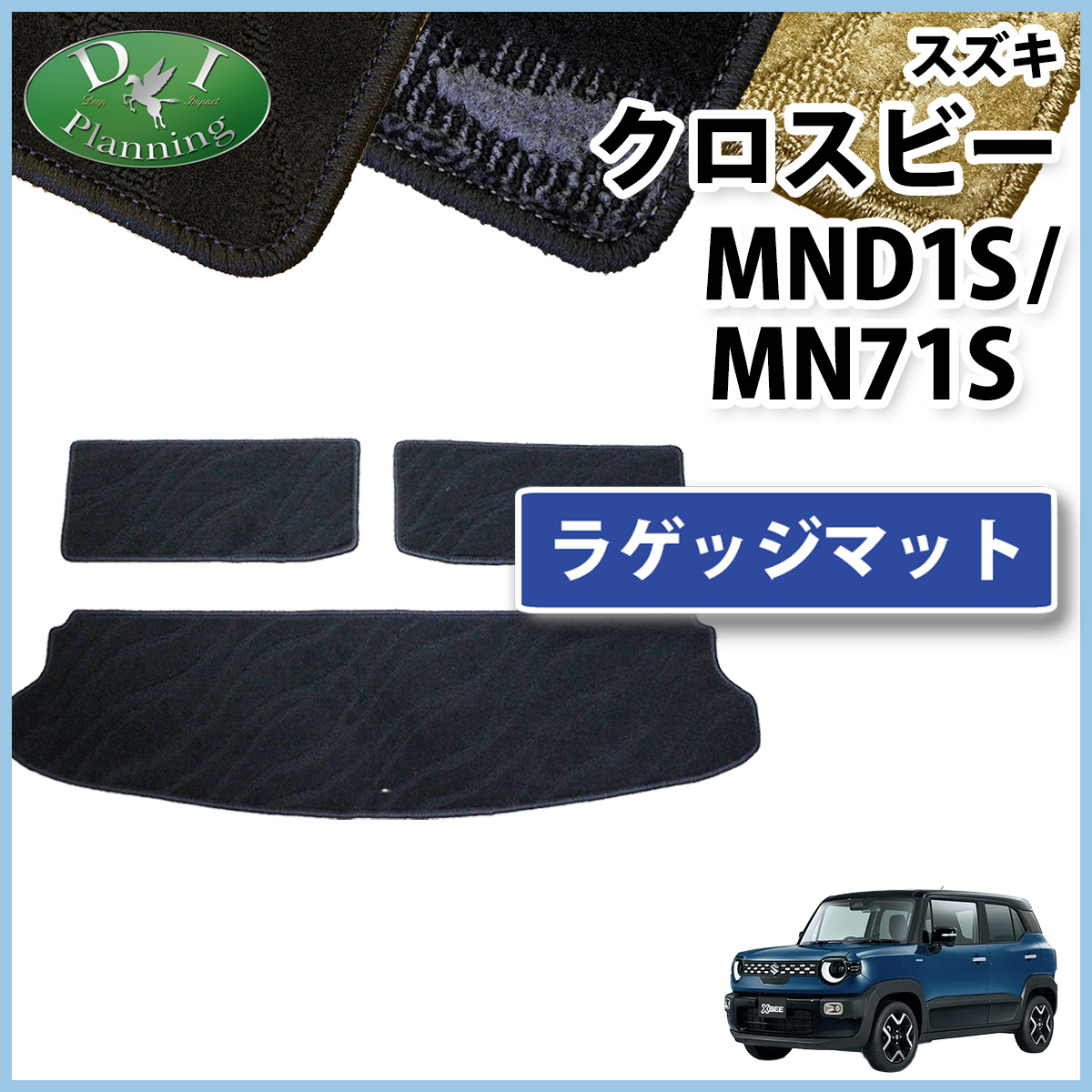 【新品未使用】スズキ クロスビー XBEE MND1S MN71S ラゲッジマット トランクマット ラゲージカバー トランクスペースマット  カーマット フロアマット フロアシートカバー パーツ クロスビー スズキ 新型 XBEE MND1S MN71S ラゲッジマット トランク