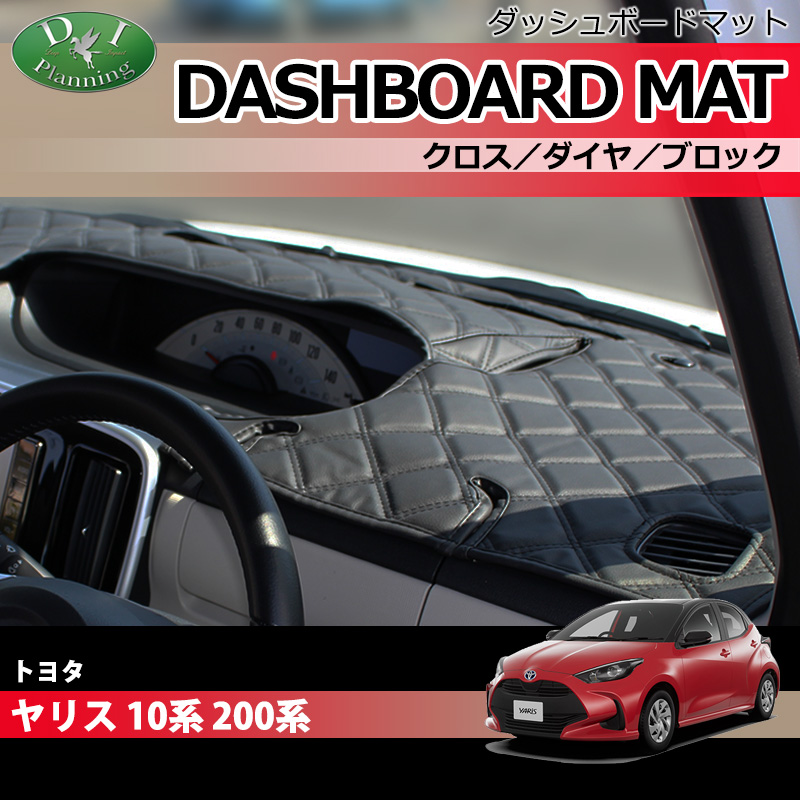 ヤリス YARIS KSP210 MXPA10 MXPH10 MXPH15 ダッシュボードマット クロス横ダイヤ 受注生産 ダッシュマット ダッシュボードカバー ダッシュカバー アクセサリー｜diplanning