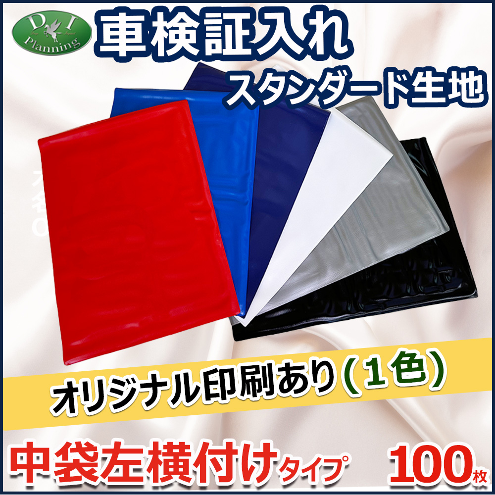 【オリジナル印刷 1色カラー用】激安 車検証入れ 車検証ケース 中袋左横付けタイプ 100枚入 自動車販売 自動車整備業 板金塗装業 ノベルティー 業務用｜diplanning