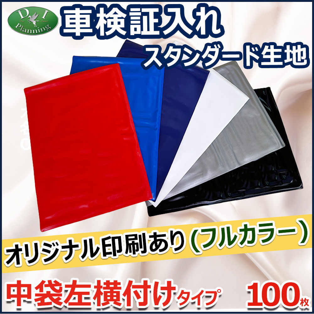 【オリジナル印刷 フルカラー用】激安 車検証入れ 車検証ケース 中袋左横付けタイプ 100枚入 自動車販売 自動車整備業 板金塗装業 ノベルティー 業務用｜diplanning