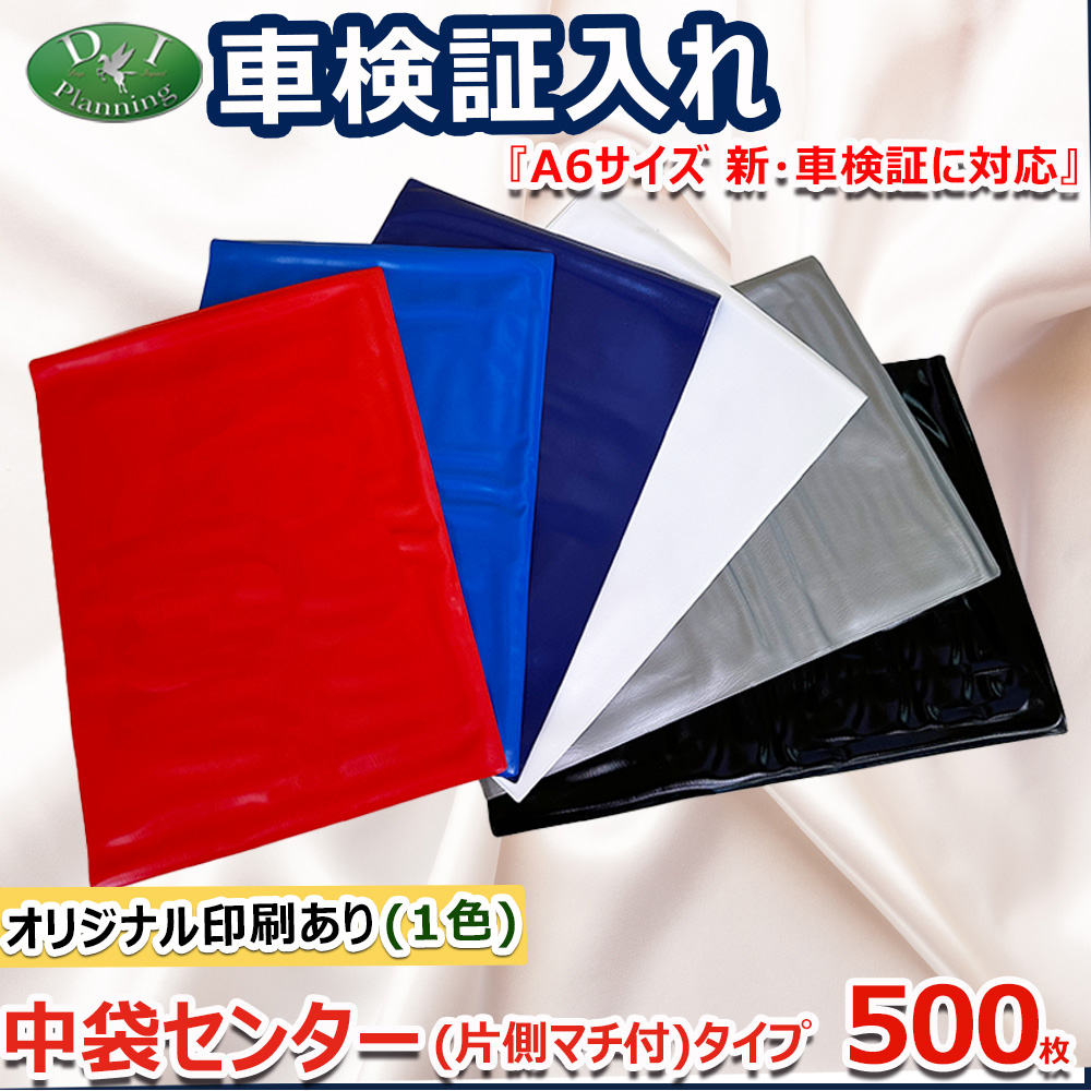 【オリジナル印刷 1色カラー用】車検証入れ 検査証入 中袋センター 片側マチ付きタイプ 500枚 名刺入 自動車販売 自動車整備業 板金塗装業 ノベルティー 業務用 :syaken ncenterk a1 500:D.Iプランニング