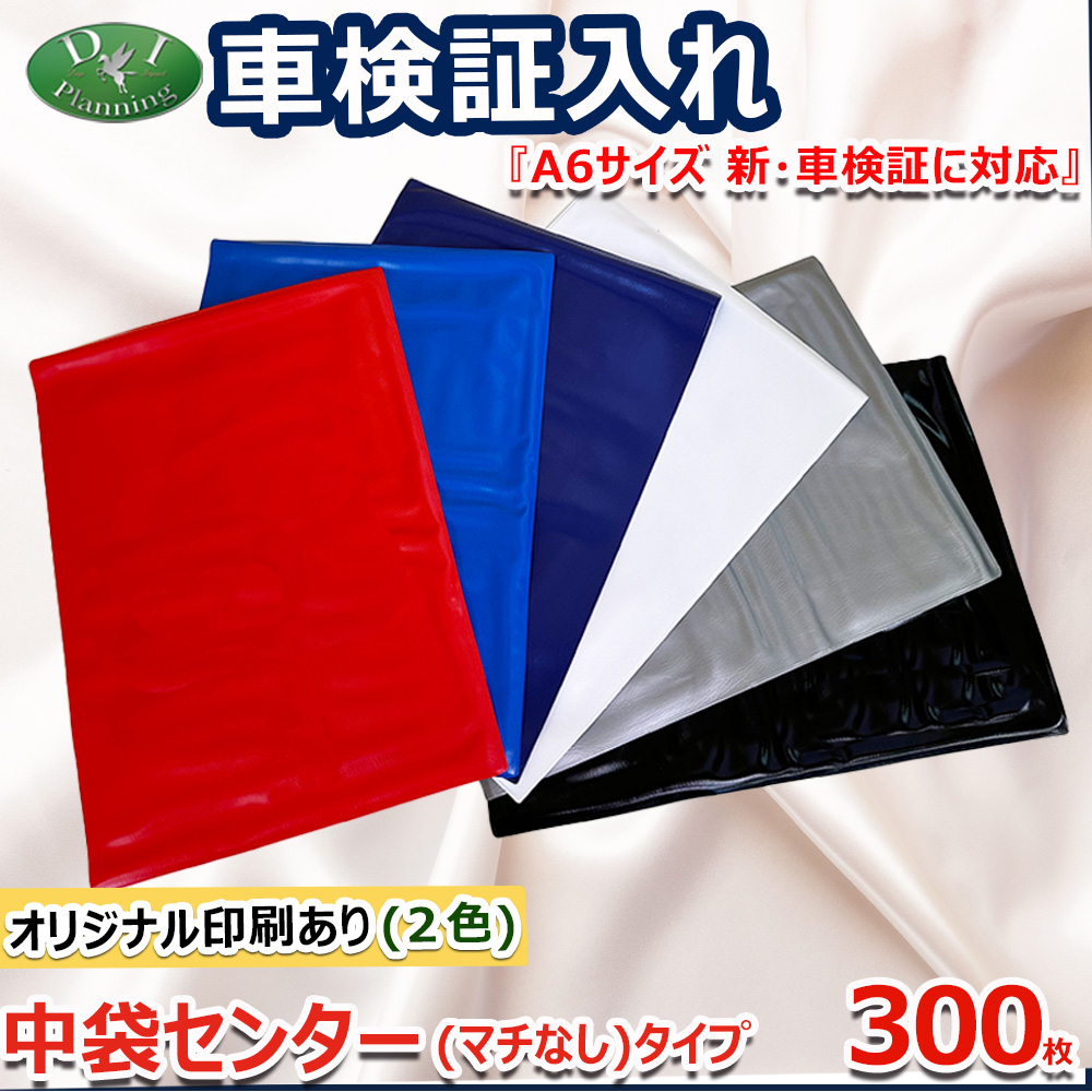 【オリジナル印刷 2色カラー用】車検証入れ 検査証入 中袋センター マチなしタイプ 300枚 名刺入 自動車販売 自動車整備業 板金塗装業 ノベルティー 業務用 :syaken ncentern a2 300:D.Iプランニング