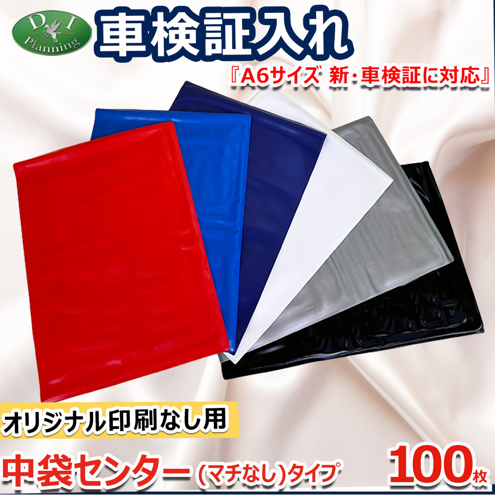 【オリジナル印刷なし用】車検証入れ 検査証入 中袋センター マチなしタイプ　100枚 名刺入 自動車販売 自動車整備業 板金塗装業 ノベルティー 業務用