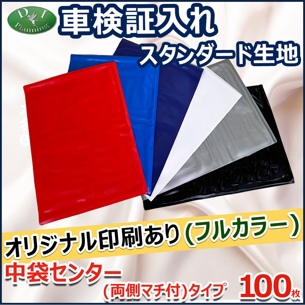 【オリジナル印刷 フルカラー用】車検証入れ 検査証入 中袋センター 両側マチ付きタイプ　100枚 名刺入 自動車販売 自動車整備業 板金塗装業 業務用｜diplanning