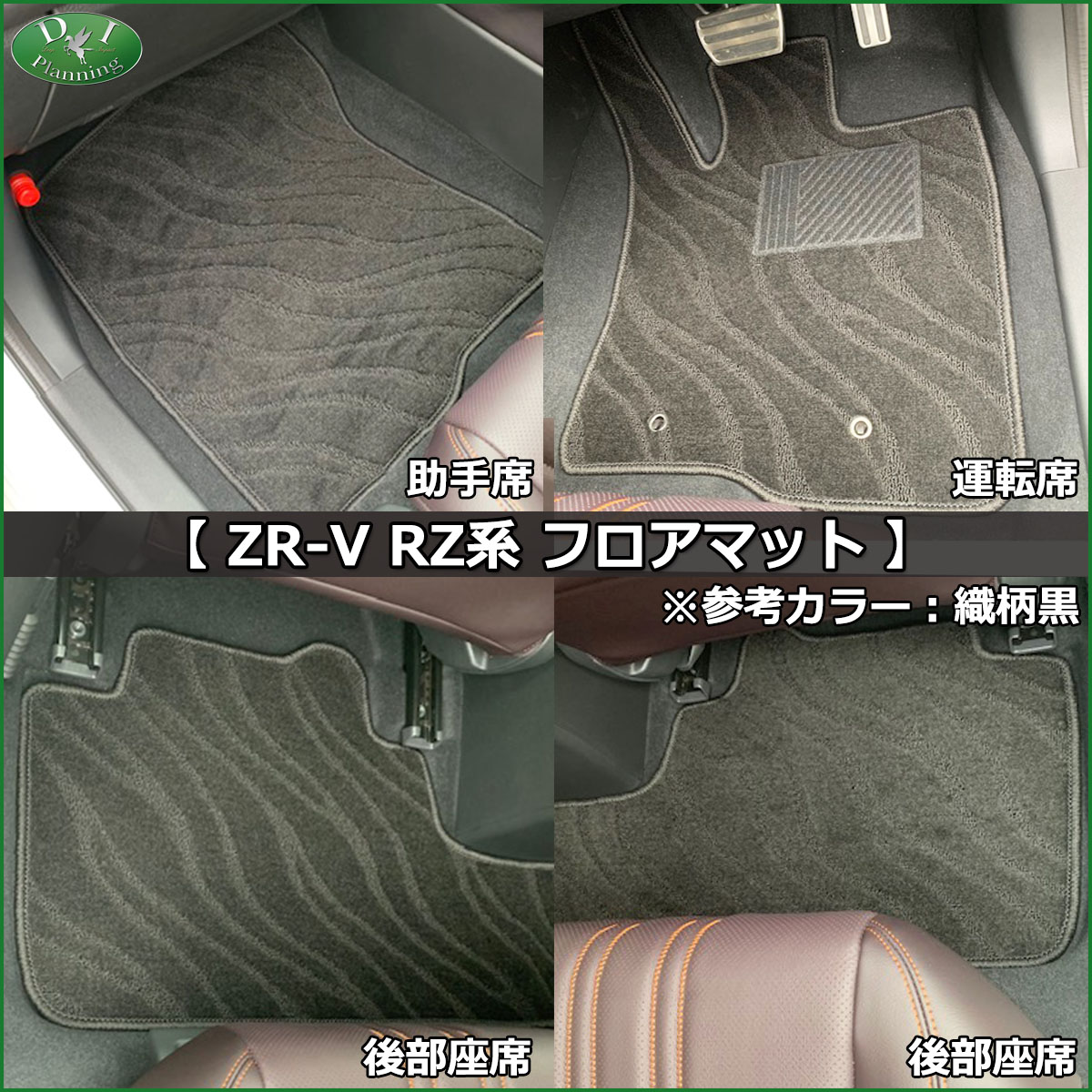 ホンダ ZR-V ZRV RZ3 RZ5 e：HEV X e：HEV Ｚ RZ4 RZ6 【 フロアマット & ラゲッジマット & ドアバイザー DX  】  カーマット フロアカーペット｜diplanning｜03
