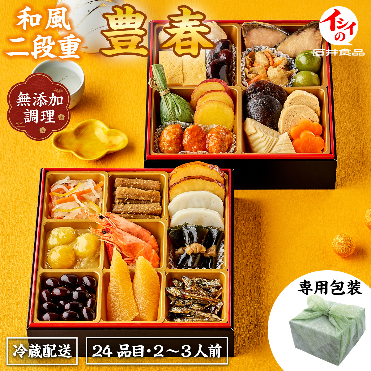 石井食品 おせち 2027 公式 日本の伝統おせち「イシイの豊春」和風二段