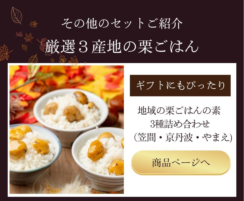 【地域の栗ごはん 3種詰め合わせセット】はこちら。