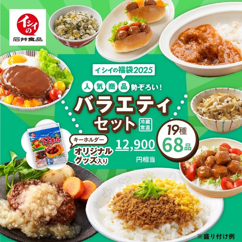 Yahoo! Yahoo!ショッピング(ヤフー ショッピング)【送料無料】【公式】石井食品 イシイの福袋2025 人気商品勢ぞろい！バラエティセット 2箱（19種68品/冷蔵・常温） | 正月 グルメ 総菜 ギフト 無添加調理