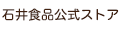 石井食品公式ストア ヤフー店 ロゴ