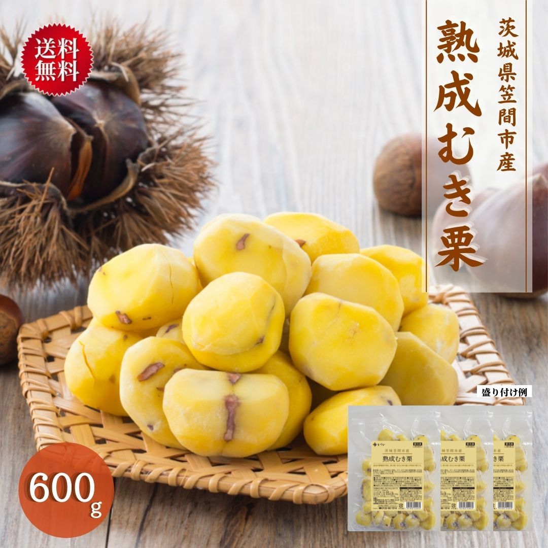 栗600g/10月中旬からお届け/送料無料/同梱不可】茨城県笠間市産 熟成むき栗200g 3袋（冷凍品）｜ 国産 和栗 マロン アレンジ スイーツ  石井食品 イシイ :8210366:石井食品公式ストア - 通販 - Yahoo!ショッピング