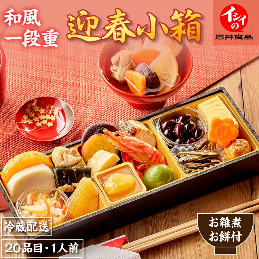 石井食品 おせち 2026 早割 公式 1人前 ×4台 冷蔵 無添加調理 「イシイ