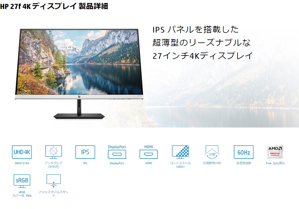 超高精彩】HP 27f 27インチ 4Kディスプレイ(型番：5ZP65AA-AAAK