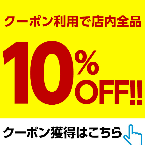 ショッピングクーポン - Yahoo!ショッピング - 【店内全品対象】10%OFFクーポン