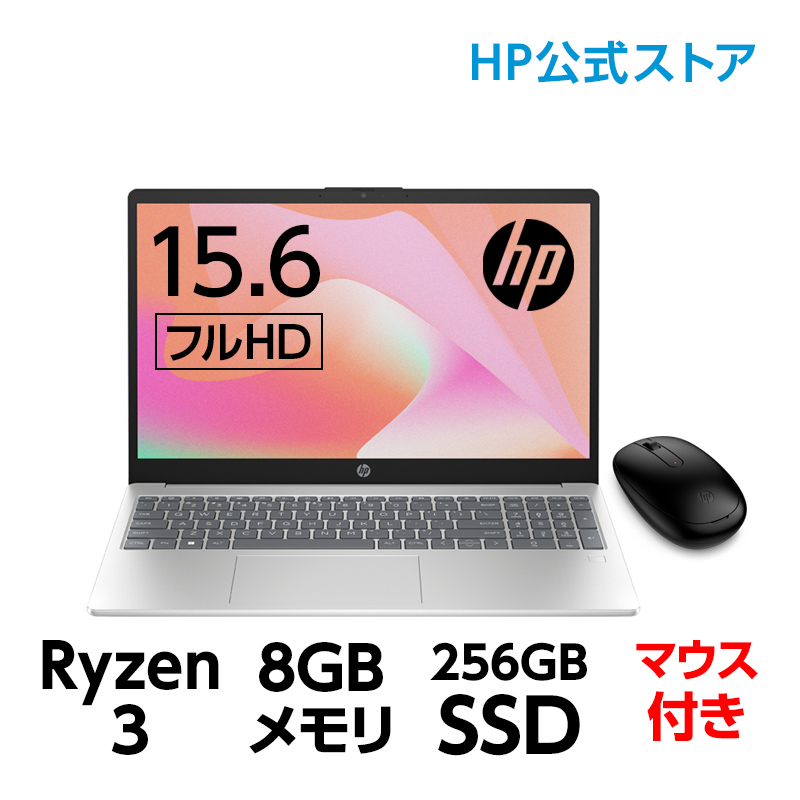【クーポン】HP 15-fc (型番:7Z1J0PA-AAAA) Ryzen3 8GBメモリ 256GB SSD（超高速PCIe規格） 指紋認証 15.6型 フルHD ノートパソコン Officeなし マウス付 新品｜directplus