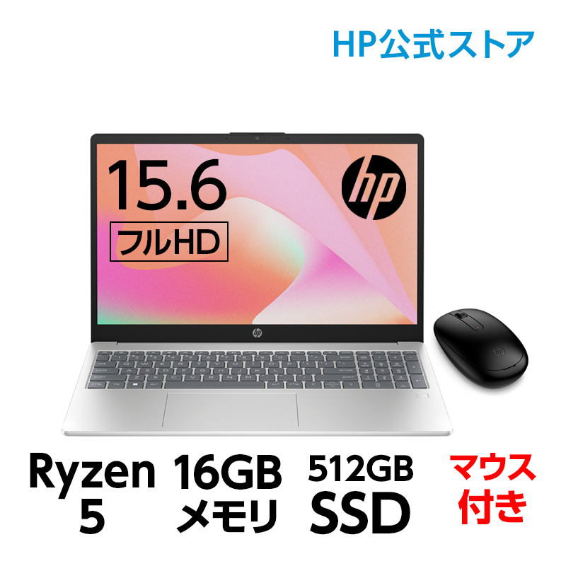 【クーポン】HP 15-fc (型番:7Z1J2PA-AAAB) Ryzen5 16GBメモリ 512GB SSD（超高速PCIe規格） 指紋認証 15.6型 フルHD ノートパソコン MS Office付 マウス付 新品