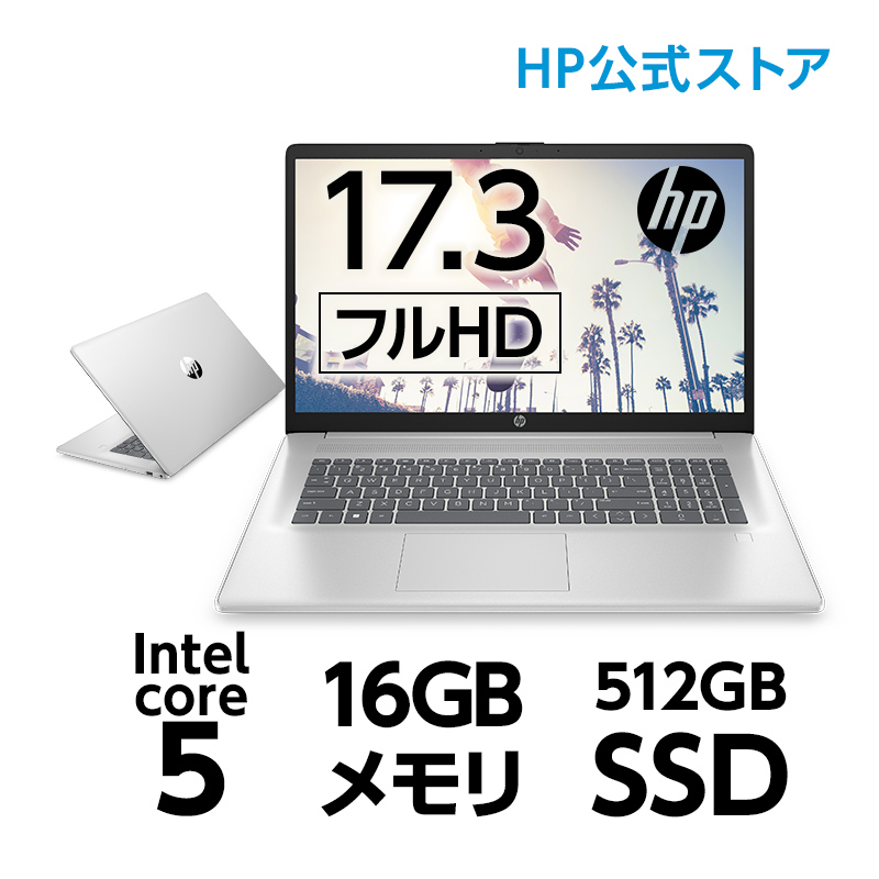 【大画面17.3型】HP 17 (型番:9U701PA-AAAA) Core5 16GBメモリ 512GB SSD フルHD 非光沢 IPSディスプレイ 指紋認証 ノートパソコン 新品 MS Office付