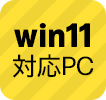 Win11対応PC買い替え特集