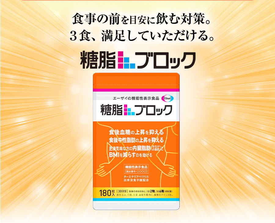 糖脂ブロック 180粒（約30日分）×6袋 : 105879018 : エーザイ 