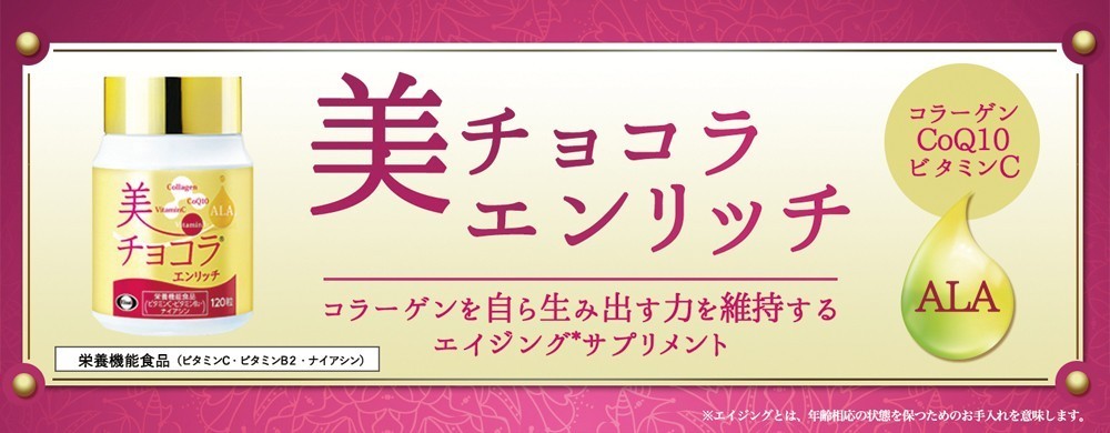 美チョコラエンリッチ エイジングケアサプリ 120粒 栄養機能食品