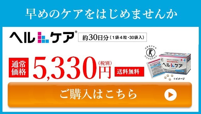 ヘルケア4粒×30袋入×2箱 特定保健用食品 健康管理 生活習慣