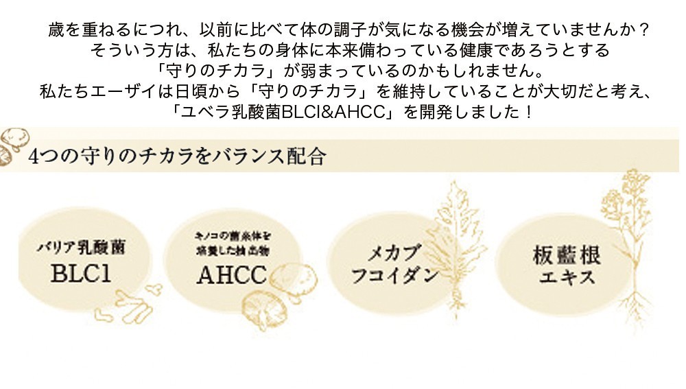 Eisai（エーザイ） ユベラ 乳酸菌 BLC1&AHCC 60粒 アルミパウチ 6袋