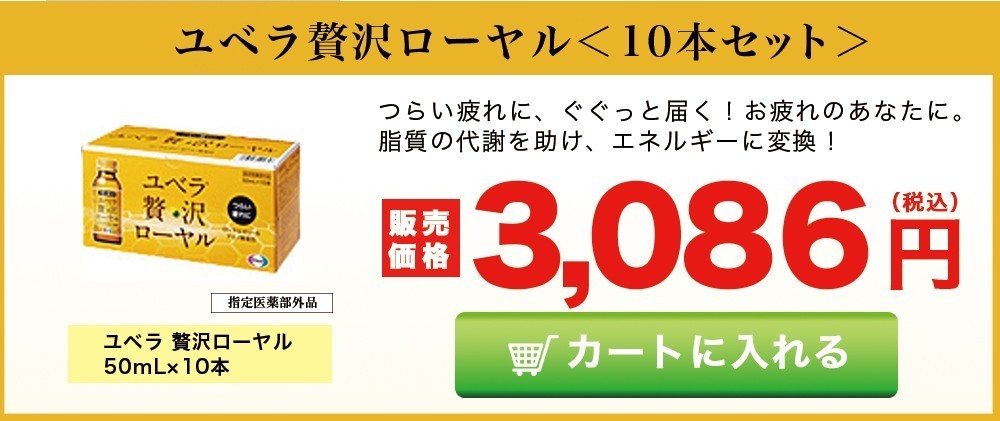 ユベラ 贅沢ローヤル 50mL×10本 セット エーザイ ビタミンB2