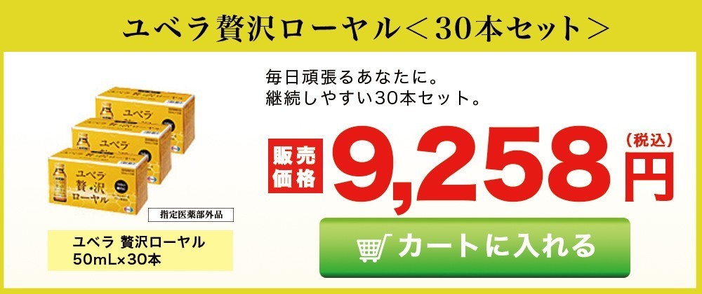 モール特別価格】ユベラ 贅沢ローヤル 50mL×30本 セット エーザイ