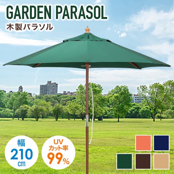 パラソル 庭 ガーデン 木製 ガーデンパラソル 大型 風に強い 210cm