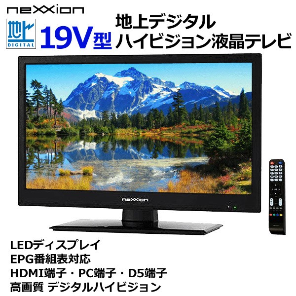 ネクシオン 19V型 地上デジタル ハイビジョン液晶テレビ WS-TV 1955B