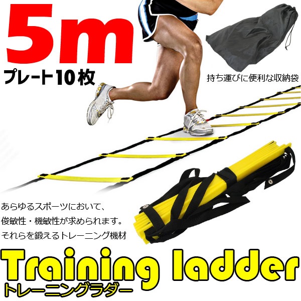 人気商品の人気商品のトレーニング ラダー 5m サッカー 野球 陸上 フィットネス エクササイズ