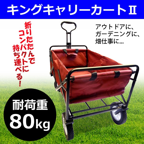 ‍♀️【アウトドア・折りたたみ・大容量･ワゴン】キングキャリーII キングキャリー2 レッド King Carry 4輪 耐荷重80kg 折りたたみ