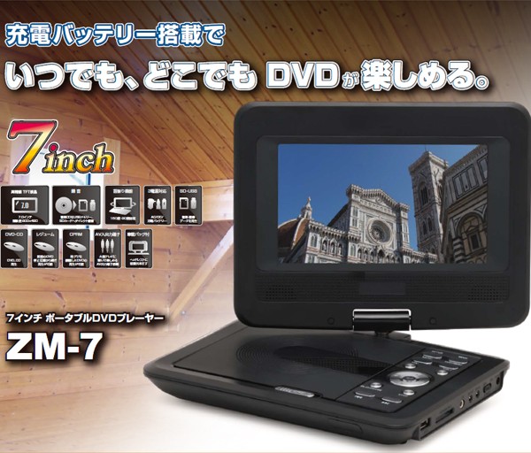 ポータブルDVDプレーヤー 7インチ ZM-7 DVDプレーヤー ポータブル 3 