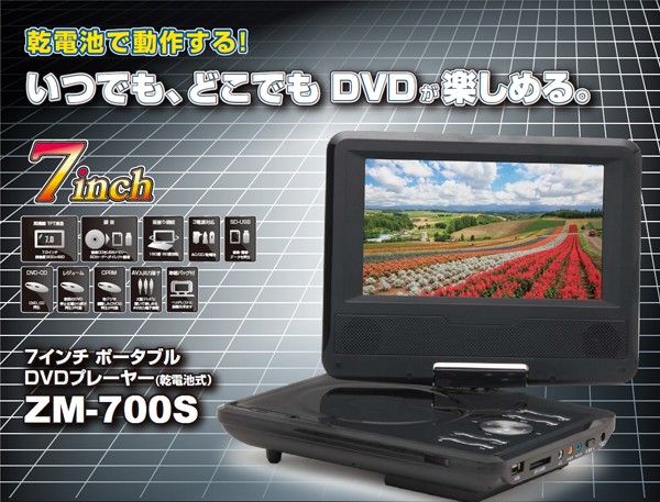 ポータブルDVDプレーヤー 7インチ ZM-700S DVDプレーヤー ポータブル 3