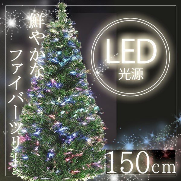 クリスマスツリー おしゃれ シンプル ファイバーツリー 120cm LED