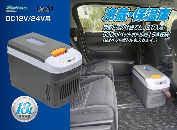 メルテック 車用 冷蔵 ＆ 保温庫 大自工業 LS-01 DC12V/24V用 容量18L