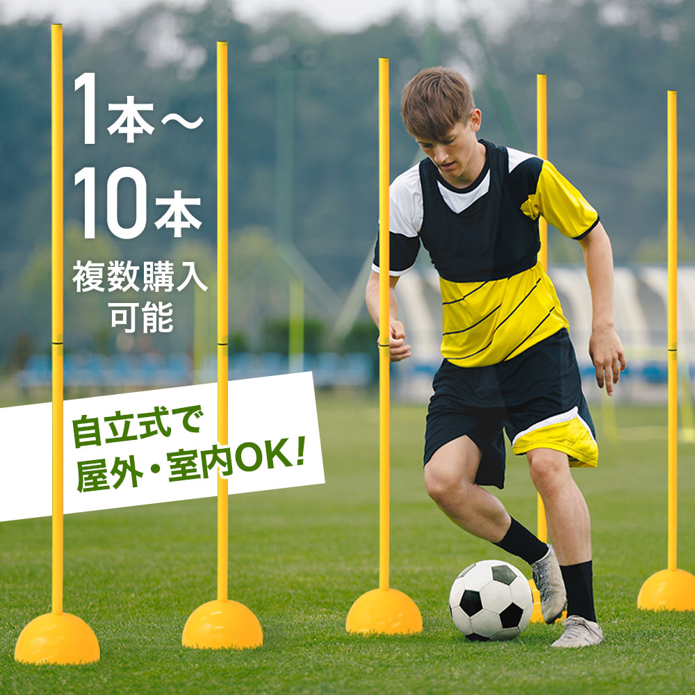 トレーニングポール アジリティポール サッカー 練習 フェイント