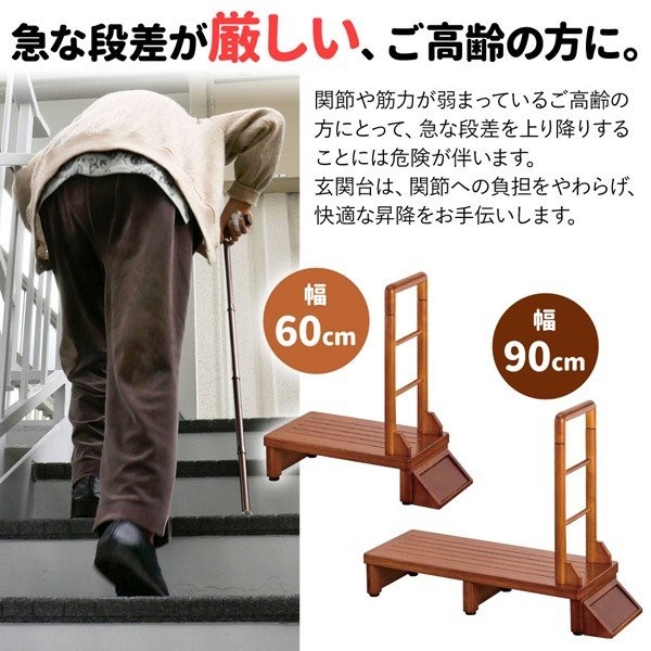 玄関台 手すり付き 踏み台 60cm 屋外 屋内 木製 おしゃれ 介護 高齢者