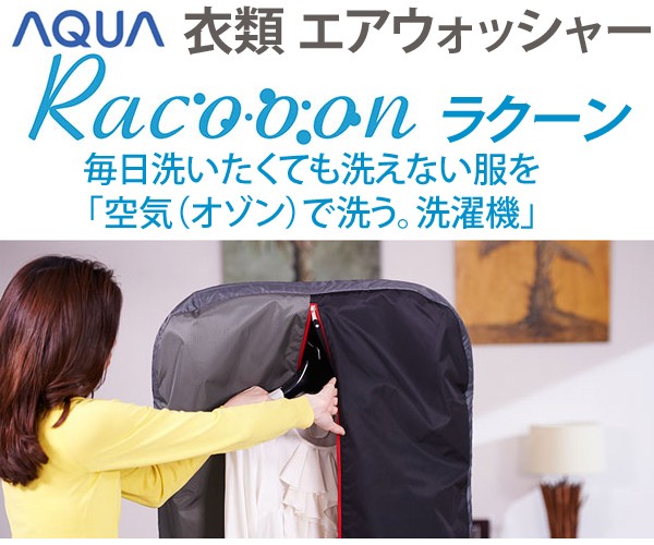 メンズ スーツ 機能特化型 洗濯機 エアウォッシャー Racooon ラクーン AHW-SR1 グロリアスグレー 衣類 洋服 除菌 消臭 空気 オゾン  AQUA