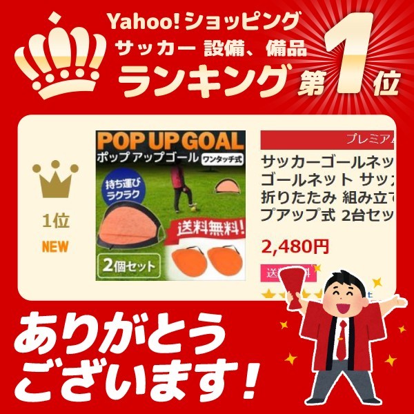 サッカーゴールネット 子供 サッカーゴール ゴールネット サッカー フットサル ゴール 練習 ポップアップ式 組み立て不要 折りたたみ 1位 付与 ネット セット