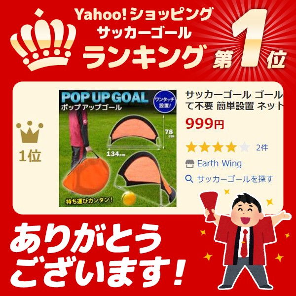 舗 サッカーゴール ゴールネット サッカー フットサル ゴール 折りたたみ 組み立て不要 簡単設置 ネット 屋外 練習 用具 試合 ポップアップ式 1位 オンライン限定商品