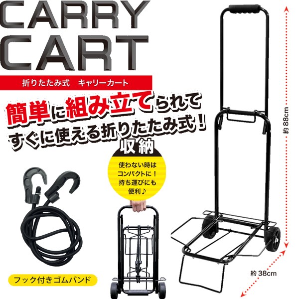 HAC（ハック） キャリーカート 折りたたみ式 20kg フック付きゴム