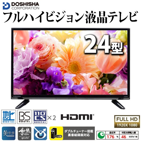 液晶テレビ 24型 テレビ 新品 フルハイビジョン 液晶テレビ 24インチ DOL24H100 新品 HDMI 地上デジタル BS CSデジタル 3波  外付け HDD 対応 訳あり