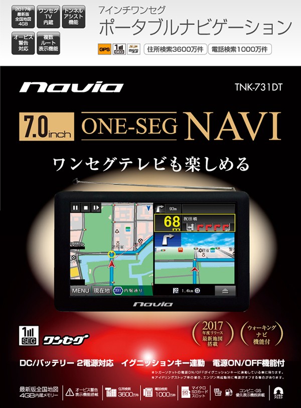 カーナビ ポータブル ナビゲーション TNK-736DT 7インチ ワンセグ 2017