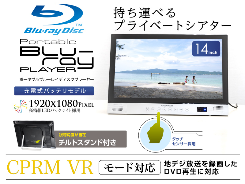 ポータブルdvdプレーヤー ブルーレイ Blu-ray ブルーレイプレーヤーHDMI端子付き 14型 ワイド ポータブル DVDプレーヤー