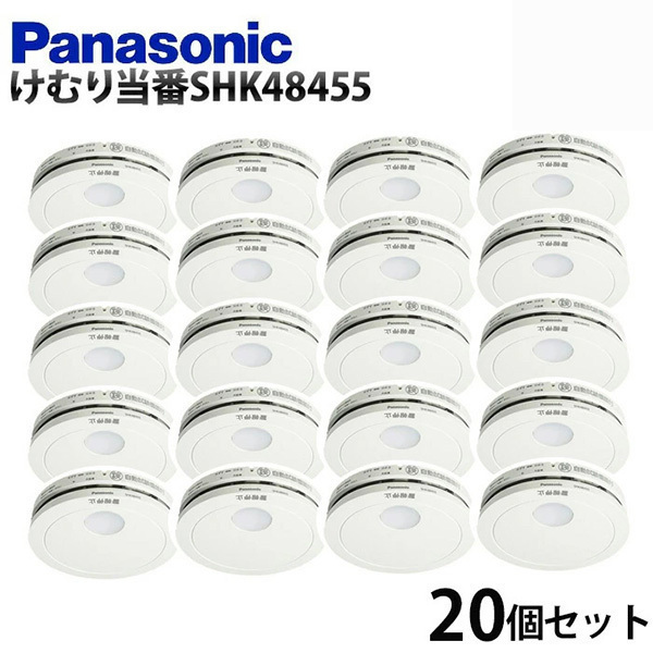 火災報知器 パナソニック 住宅用 panasonic けむり当番 20個セット 電池式 単独型 火災警報器 煙 電池 住宅用火災警報器 住宅火災警報器  10年式 SHK48455