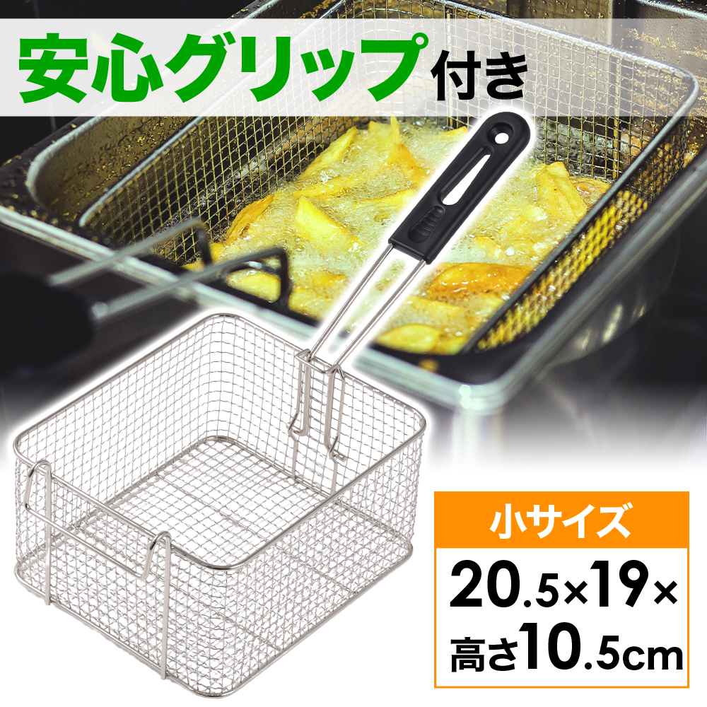 ポテトフライヤー フライヤー ステンレス フライバスケット ポテト