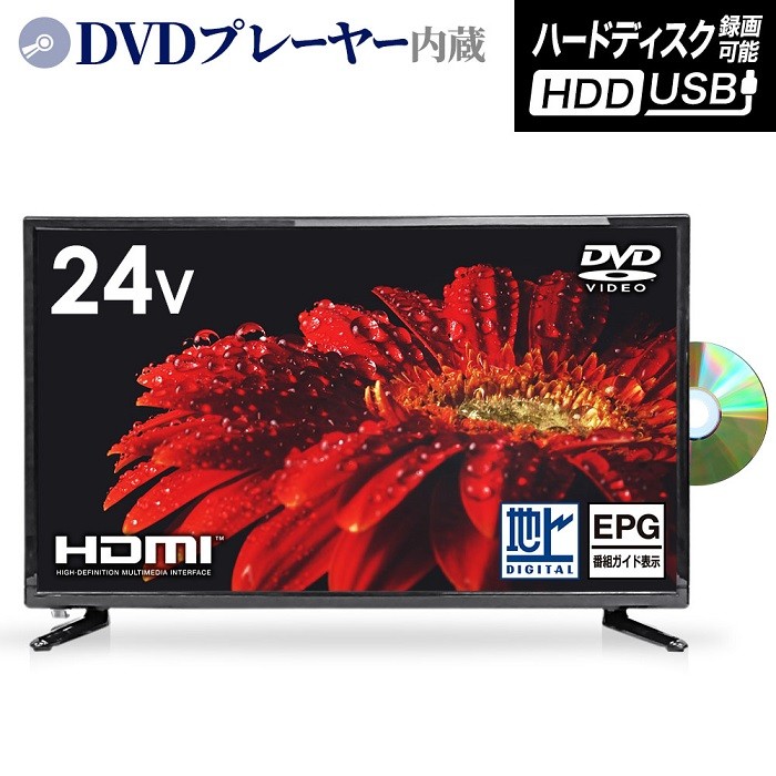 テレビ 24V型 液晶テレビ DVDプレーヤー内蔵 24インチ 本体 外付けHDD HDMI LED 液晶 HDD録画対応 デジタルハイビジョン  リモコン スタンド付き